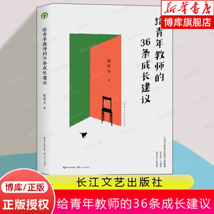 给青年教师 张祖庆 大教育书系 36条成长建议 长江文艺出版 给教师 100条建议 教师用书 学习培训指导用书 班主任教育管理书籍 社