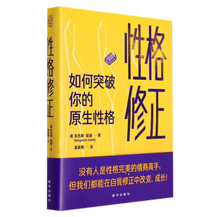 性格修正:如何突破你的原生性格 美国亚马逊心理学畅销书 习惯养成 人格塑造 自我驱动 个人形象 本杰明·哈迪 著9787516660546