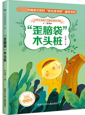 2年级(歪脑袋木头桩)/小学生名家经典快乐阅读书系 严文井 正版书籍   博库网