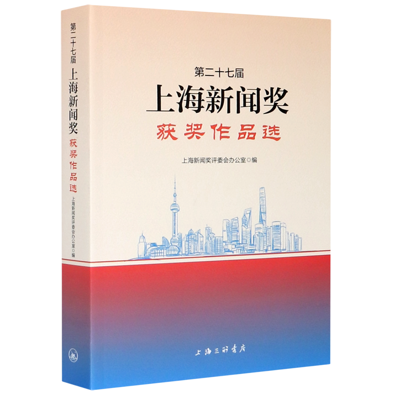第二十七届上海新闻奖获奖作品选(附光盘)