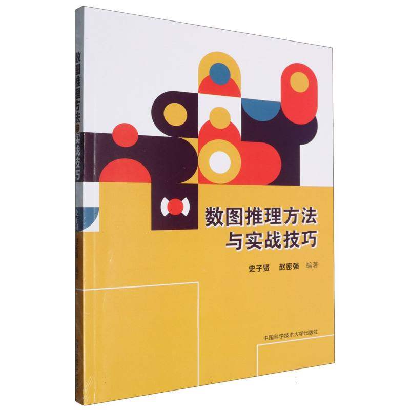 数图推理方法与实战技巧 博库网