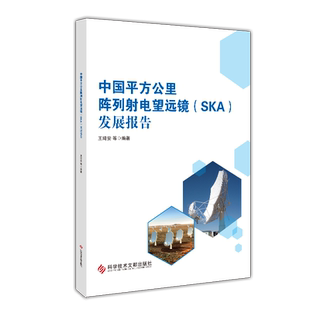 中国平方公里阵列射电望远镜(SKA)发展报告 博库网