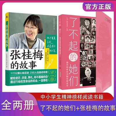 了不起的她们 鞠萍姐姐讲巾帼英雄故事 张桂梅的故事经典人物传记名人故事青少年儿童励志读物中学生小学生课外阅读书籍正版原著