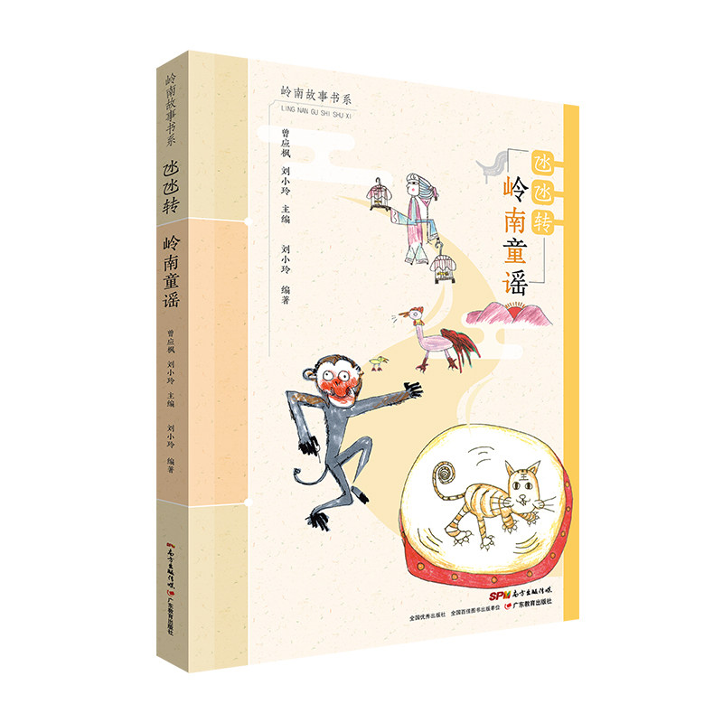 岭南故事书系·氹氹转：岭南童谣 博库网