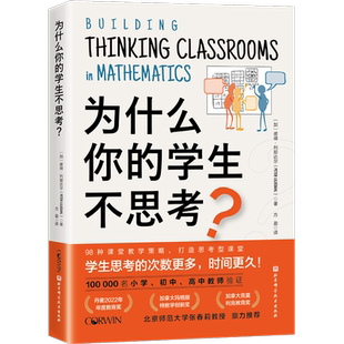 为什么你的学生不思考?彼得·利耶达尔著 课堂教学 教学策略 小学 初中 高中教师参考书籍 培养孩子自主学习性激发学习兴趣 正版
