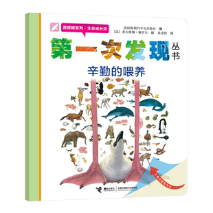 辛勤的喂养/透视眼系列/第一次发现丛书 博库网法国伽利玛少儿出版社新华书店小学生课外读物