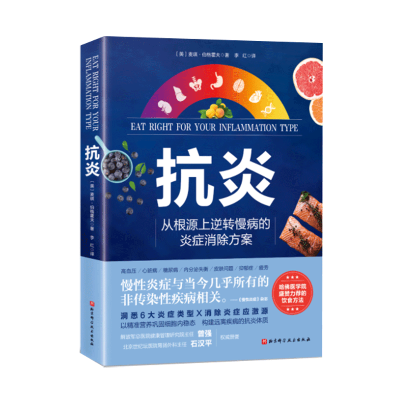 抗炎书 从根源上逆转慢病的炎症消除方案 哈佛医学院盛赞力荐的营养策略炎症类型辨别及生活干预方案家庭保健类书籍正版博库网