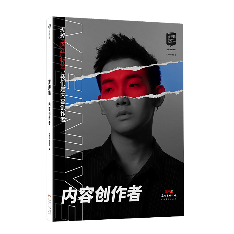 内容创作者 发声体编辑部著 广告营销 市场营销 新媒体类别书籍 撕掉网红标签 做个由内容 的创造者  广东经济出版社 正版书籍