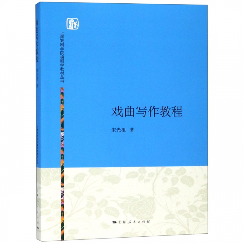 戏曲写作教程/上海戏剧学院编剧学教材丛书 博库网 书籍/杂志/报纸 戏剧（新） 原图主图