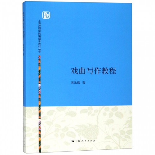 戏曲写作教程/上海戏剧学院编剧学教材丛书 博库网