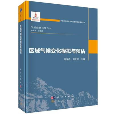区域气候变化模拟与预估(精)/气候变化科学丛书/中国科学院大学研究生教学辅导书系列 博库网