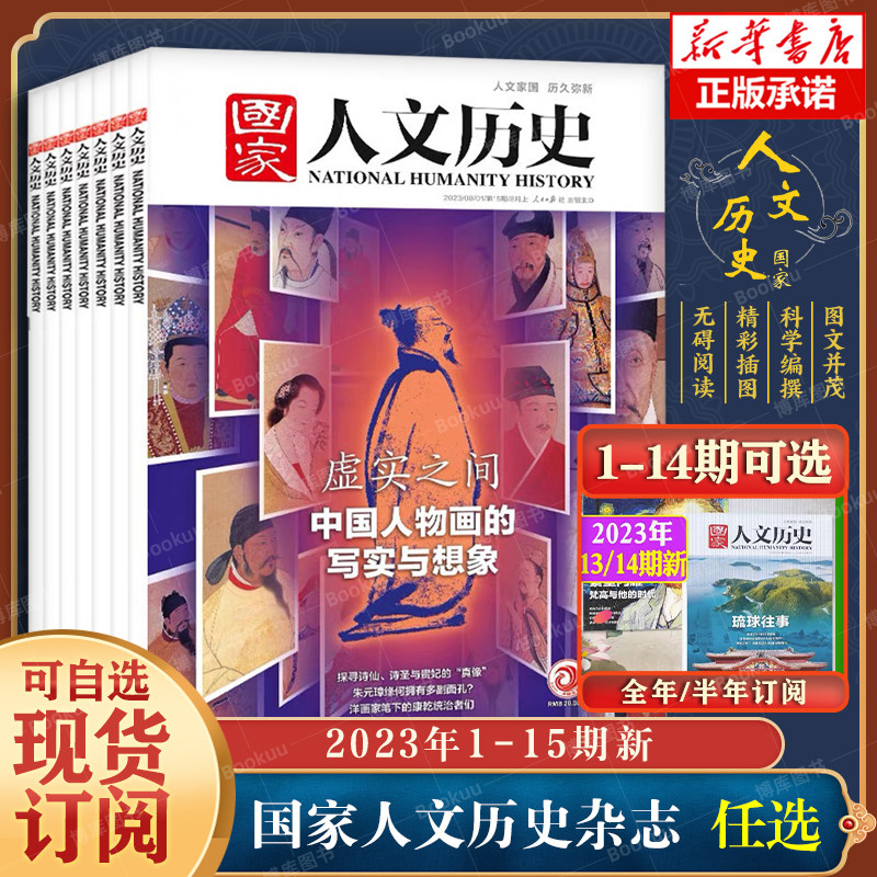 【1-14期可选】国家人文历史杂志2023年8月上15期虚实之间/7月下14期琉球往事红楼梦全年/半年订阅/2022年1-24期文学知识过刊单本使用感如何?