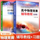 官方正版 高中物理竞赛辅导教程习题解答与点评新大纲版 浙大优学新编高中物理竞赛辅导教程 江四喜 高中物理学习辅导书