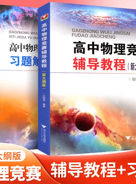 【官方正版】浙大优学新编高中物理竞赛辅导教程+高中物理竞赛辅导教程习题解答与点评新大纲版 江四喜 高中物理学习辅导书