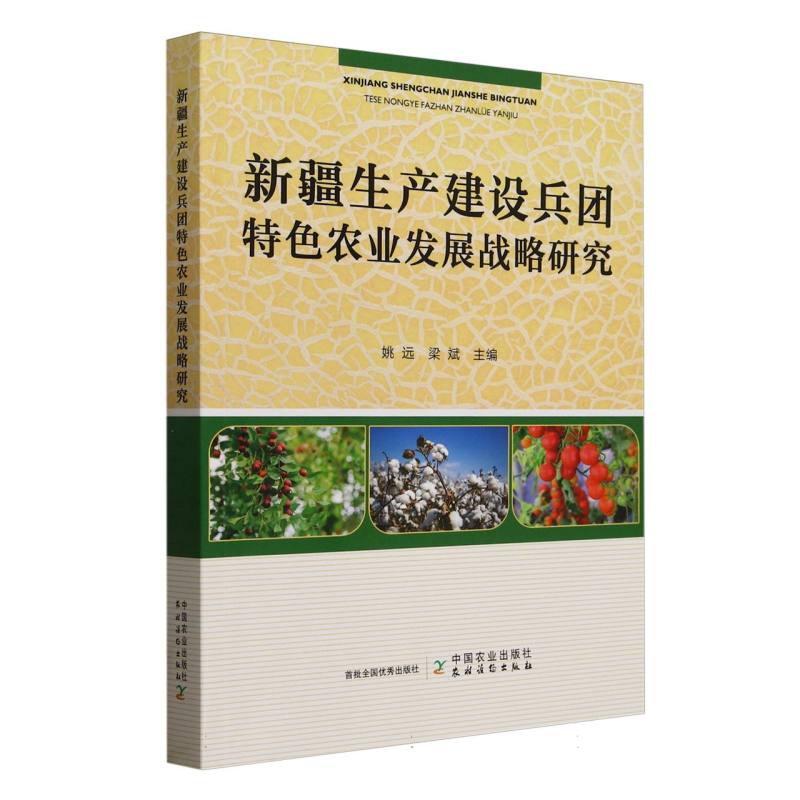 新疆生产建设兵团特色农业发展战略研究 博库网