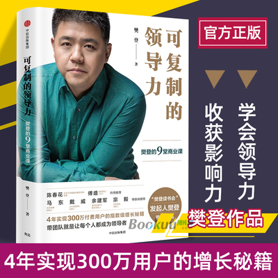 【正版】可复制的领导力 樊登 著 4年实现300万付费用户的增长秘籍 中信出版社图书 企业管理市场营销书籍 畅销书排行榜正版