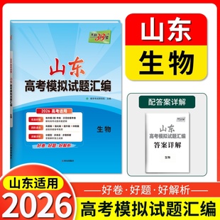 2026 生物 山东高考模拟试题汇编 天利38套 博库网