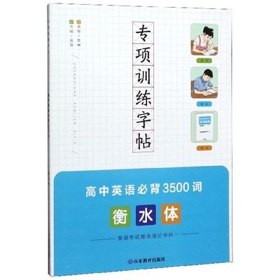 高中英语必背3500词(衡水体)/专项训练字帖 博库网