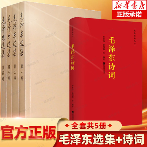 毛泽东选集全套全集新华正版