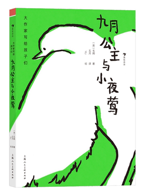 九月公主与小夜莺 精装 大作家写给孩子们 毛姆 小学生读物寓言式短篇童话 英国近代经典儿童文学作品