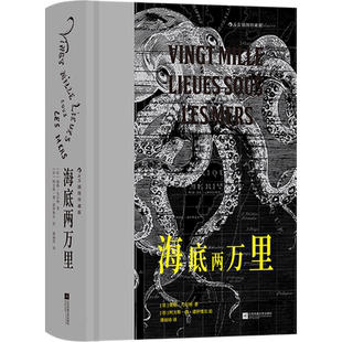 【附赠藏书票】海底两万里 插图珍藏版 后浪世界名著 凡尔纳巅峰科学幻想巨著 希区柯克电影悬念迭生 写尽对海洋征服与敬畏 博库网