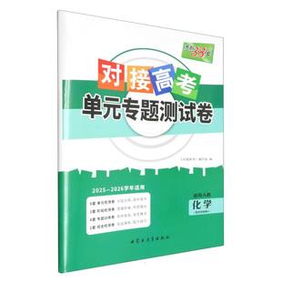 对接高考单元 专题测试卷 2026高中同步练习 天利38套 选择性必修3 26学年适用 博库网 化学人教版