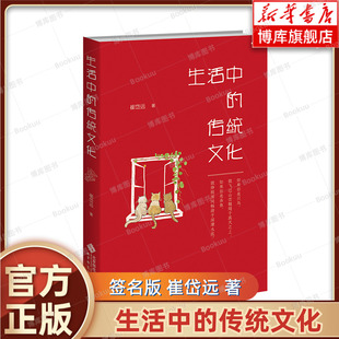 【签名版】生活中的传统文化 崔岱远 著 让文化从古老的典籍中跳跃出来 碰纷繁多彩的日用俗常 北京师范大学出版社 正版书籍博库网