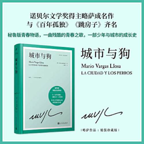 城市与狗（诺贝尔文学奖得主略萨成名作，与《百年孤独》《跳房子》齐名的拉美文学运动里程碑式小说）