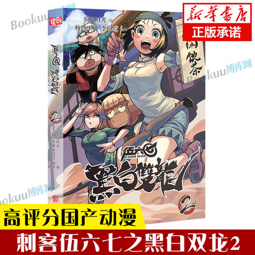 【官方正版】刺客伍六七之黑白双龙2 前传1-5册伍陆柒国漫五六七567漫画的动漫书籍书本之黑白双龙玄武国第三季四季未出