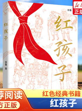 红孩子书 红色经典书籍小学生三四五六年级阅读课外书必读革命英雄的故事3-4-5-6年级文学读物丛书老师推荐人教版爱国教育书目主题