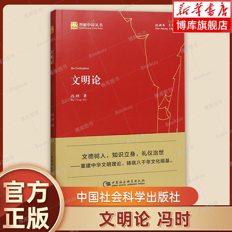 正版 文明论 冯时 理解中国丛书 一部以重建中华文明己身文明理论为宗旨的理论著作 冯时的书 中国社会科学正版书籍 博库网