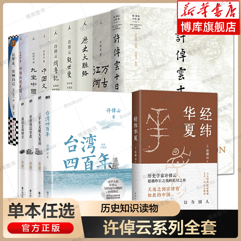 任選】許倬云作品集 經緯華夏+萬古江河+中國文化的精神+長江小史+十日談+觀世變+問學記+臺灣四百年+美國小史+文明三書+天下格局