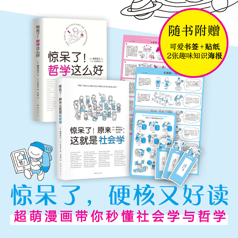 「赠书签+贴纸」惊呆了系列套装哲学社会学超萌百科全2册惊呆了！哲学这么好+原来这就是社会学像哲学家和社会学家一样思考