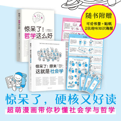 「赠书签+贴纸」惊呆了系列套装 哲学社会学超萌百科 全2册 惊呆了！哲学这么好+原来这就是社会学 像哲学家和社会学家一样思考