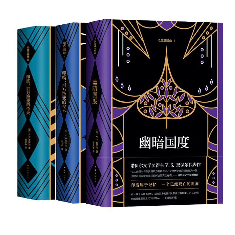 印度三部曲系列 共3册 奈保尔重返故土的 失望之书 诺贝尔文学奖获得者VS奈保尔代表作 幽黯国度 受伤的文明 百万叛变的  文学