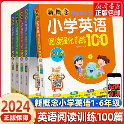 新概念小学英语阅读强化训练100篇 三四五六年级上下册 小学生英语阅读 3456年级英语阅读训练100篇 六年级英语阅读理解专项训练