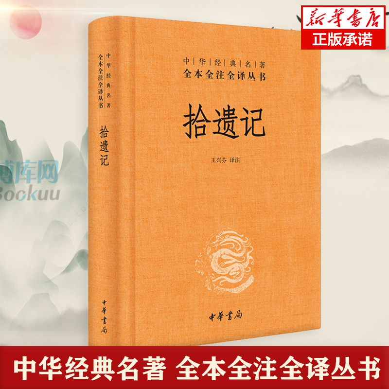 拾遗记 精 中华经典名著全本全注全译丛书 课外阅读 书目 中国经典文学 文学古籍文化哲学文学小说畅销书籍排行榜 博库网