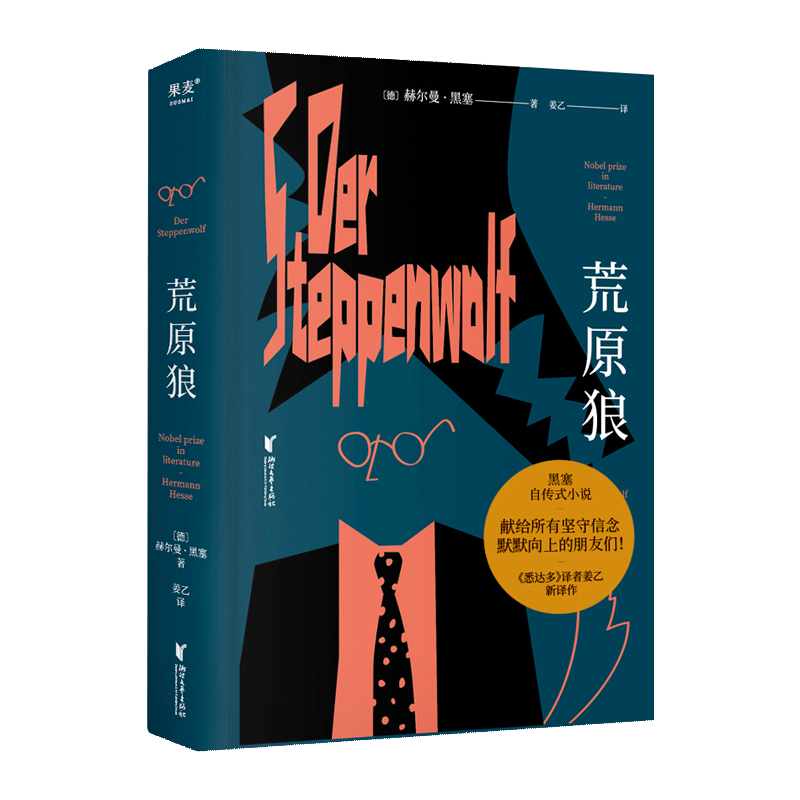荒原狼 赫尔曼.黑塞著 长篇小说《 悉达多》译者姜乙2023新译作 诺贝尔文学奖得主黑塞自传式小说 畅销书籍 新华正版 果麦