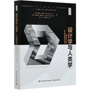 设计学与人类学/设计人类学丛书