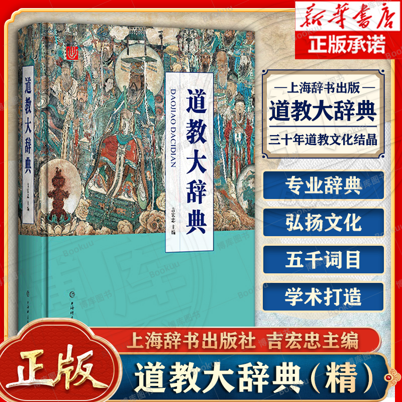 道教大辞典(精)吉宏忠主编上海辞书出版道藏道家经典典籍基础知识书籍中国道教史道教文化中国传统文化书籍博库旗舰店正版