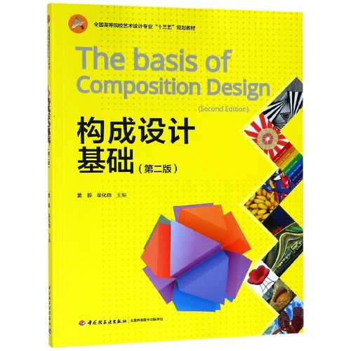 构成设计基础(第2版) 黄毅,吴化雨 编 艺术概论理论  正版图书籍 博库网