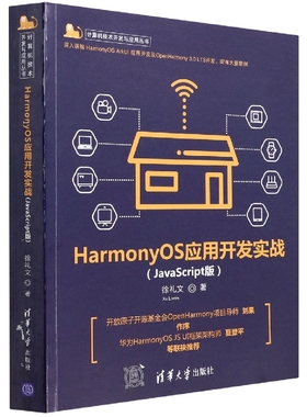 HarmonyOS应用开发实战(JavaScript版) 博库网