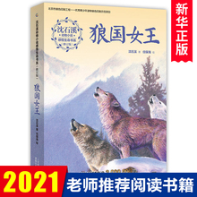 现货 狼国女王(修订版)/沈石溪动物小说感悟生命书系 小学生课外阅读书籍 三四五六年级课外书儿童读物