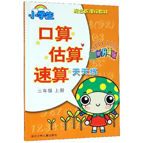 小学生口算估算速算天天练(3上最新升级版配合新课标教材) 博库网