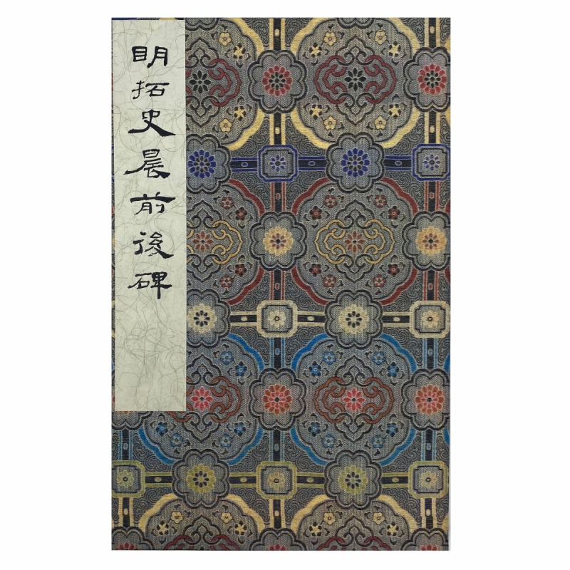 墨林掇英 明拓史晨前后碑 博库网