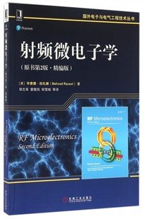 原书第2版 射频微电子学 精编版 国外电子与电气工程技术丛书 博库网