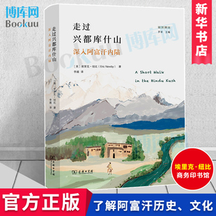 著 李越 新华正版 走过兴都库什山：深入阿富汗内陆 译 英 远方译丛 埃里克·纽比 商务印书馆 博库网