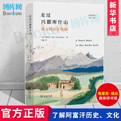 走过兴都库什山：深入阿富汗内陆 远方译丛【英】埃里克·纽比 著 李越 译 商务印书馆 新华正版 博库网