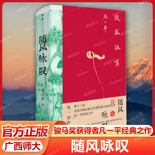 随风咏叹：凡一平作品精选 第十三届全国少数民族文学创作骏马奖获得者凡一平经典之作 中短篇小说+散文+长诗及多幅画作广西师大