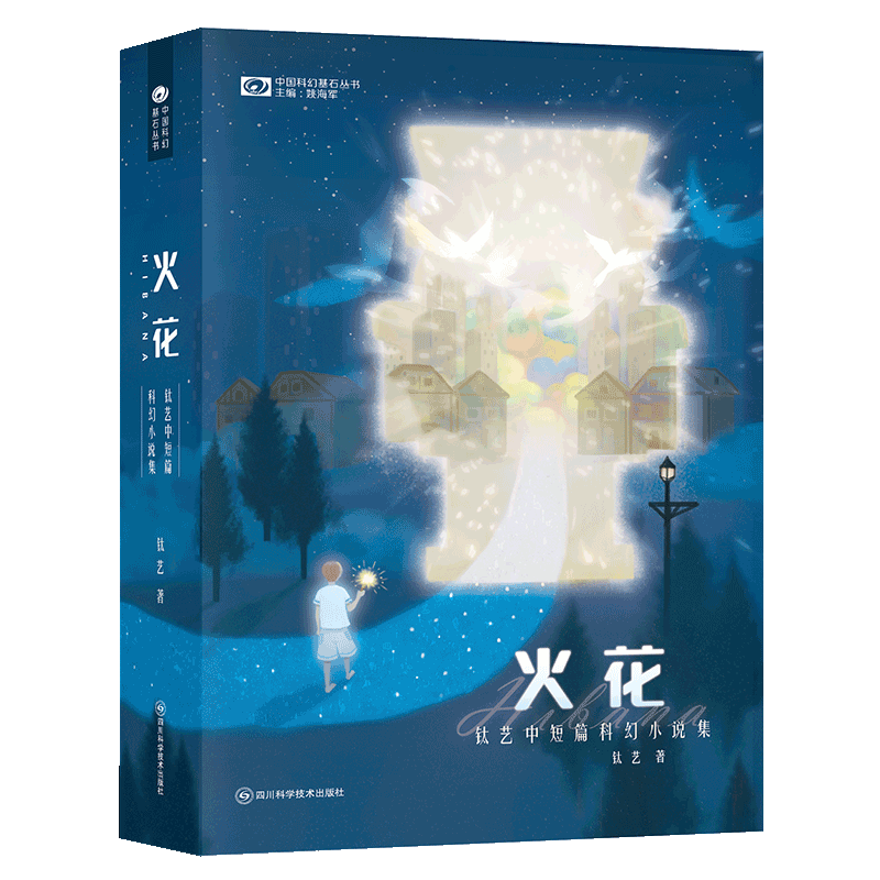 火花Hibana：钛艺中短篇科幻小说集 博库网